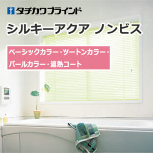 tachikawa-blind-silky-aqua-nonescrew