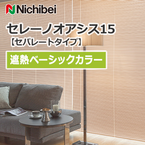 nichibei-blind-sereno-oasis-15-separatetype-shielding-basic