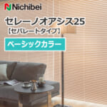 nichibei-blind-sereno-oasis-separatetype-basic
