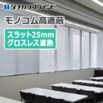 tachikawa-blind-monokom-hight-shielding-25-grossless