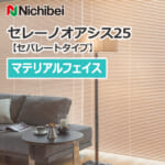 nichibei-blind-sereno-oasis-25-separatetype-material-face