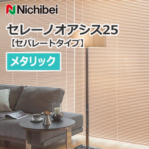 nichibei-blind-sereno-oasis-25-separatetype-metallic