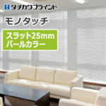 tachikawa-blind-monotouch-25-pearl