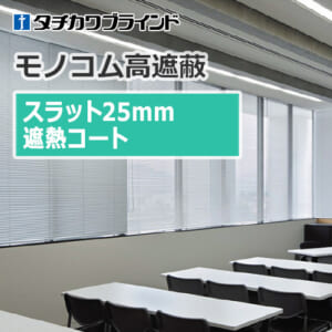 tachikawa-blind-monokom-hight-shielding-25-heat-shielding