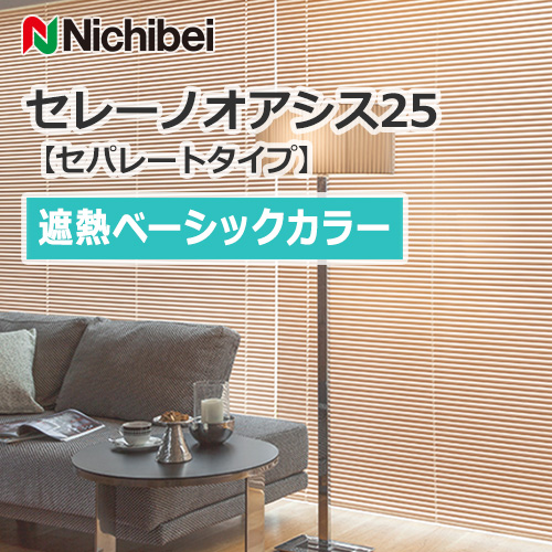 nichibei-blind-sereno-oasis-25-separatetype-shielding-basic