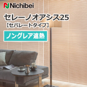 nichibei-blind-sereno-oasis-25-separatetype-shielding-nonglare