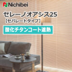 nichibei-blind-sereno-oasis-25-separatetype-shielding-titanium-oxide