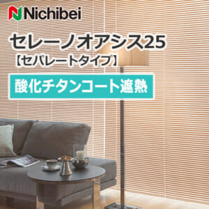 nichibei-blind-sereno-oasis-25-separatetype-shielding-titanium-oxide