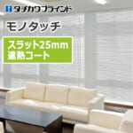 tachikawa-blind-monotouch-25-shielding