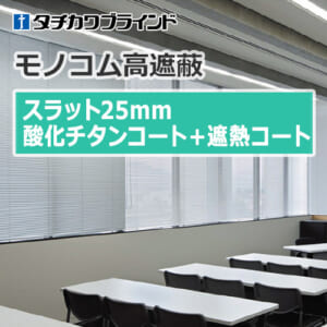 tachikawa-blind-monokom-hight-shielding-25-titanium-oxide