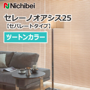 nichibei-blind-sereno-oasis-25-separatetype-twotone