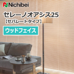 nichibei-blind-sereno-oasis-25-separatetype-wood-face