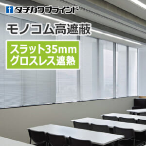 tachikawa-blind-monokom-hight-shielding-35-grossless