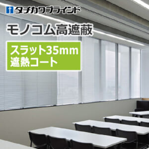 tachikawa-blind-monokom-hight-shielding-35-heat-shielding