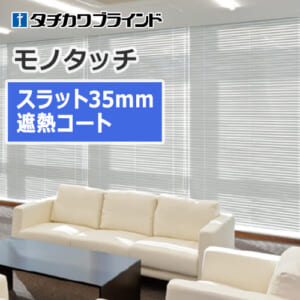 tachikawa-blind-monotouch-35-shielding