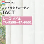 カーテン TA-9598~TA-9601 シンコール コントラクトカーテン タクト
