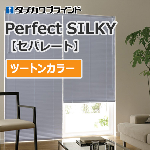 tachikawa-blind-perfect-silky-separate-2tone