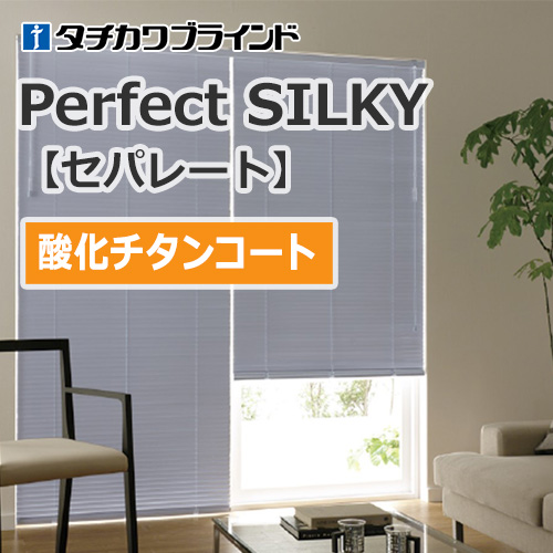 tachikawa-blind-perfect-silky-separate-titanium