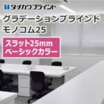 tachikawa-blind-gradationblind-monokom25-basic