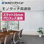 tachikawa-blind-monotouch-high-shielding-25-grossless