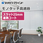 tachikawa-blind-monotouch-high-shielding-25-heat-shielding