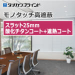 tachikawa-blind-monotouch-high-shielding-25-titanium-oxide-coat