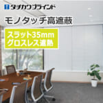 tachikawa-blind-monotouch-high-shielding-35-grossless