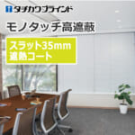 tachikawa-blind-monotouch-high-shielding-35-heat-shielding