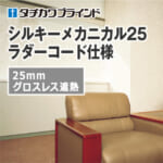 tachikawa-blind-silky-mechanical-25-grossless