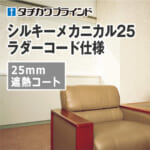 tachikawa-blind-silky-mechanical-25-heat-shielding