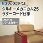 tachikawa-blind-silky-mechanical-25-pearl