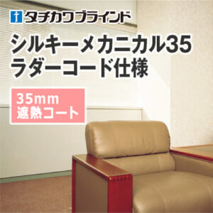 tachikawa-blind-silky-mechanical-35-heat-shielding