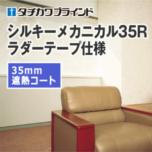 tachikawa-blind-silky-mechanical-35r-heat-shielding