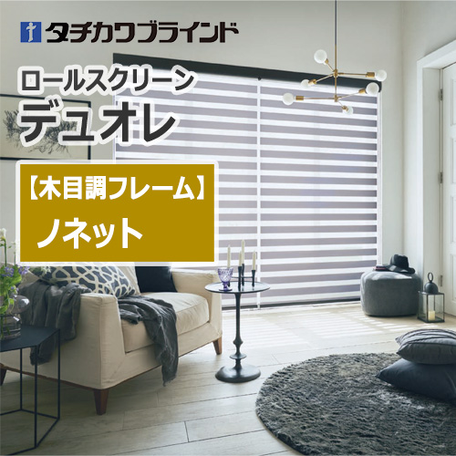 tachikawa-blind-duole-nonette-woodgrainframe