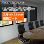 tachikawa-blind-monocomblackey-high-shielding-heat-shielding