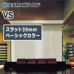 tachikawa-blind-vs-basic-color-35