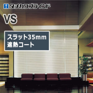 tachikawa-blind-vs-heat-shielding-35