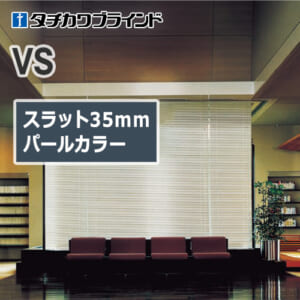 tachikawa-blind-vs-pearl-color-35