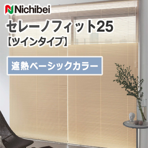nichibei-sereno-fit-25-twin-type-shielding-basic