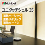 nichibei_venetian_blind_unitouchshell35_basic_etc