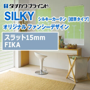 tachikawa-blind-silky-curtain-fancydesign-fika