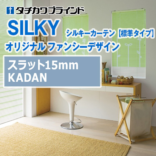 tachikawa-blind-silky-curtain-fancydesign-kadan
