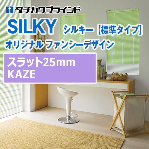 tachikawa-blind-silky-fancydesign-kaze