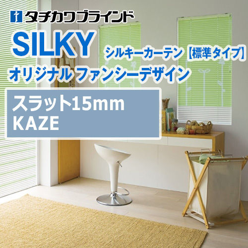tachikawa-blind-silky-curtain-fancydesign-kaze