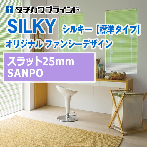 tachikawa-blind-silky-fancydesign-sanpo