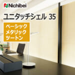 nichibei_venetian_blind_unitouchshell35_basic