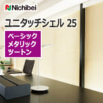 nichibei_venetian_blind_unitouchshell25_basic