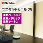 nichibei_venetian_blind_unitouchshell25_basic_etc