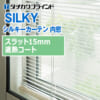 tachikawa-blind-innerwindow-silkycurtain-syanestu