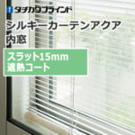 tachikawa-blind-innerwindow-silkycurtain-aqua-syanestu